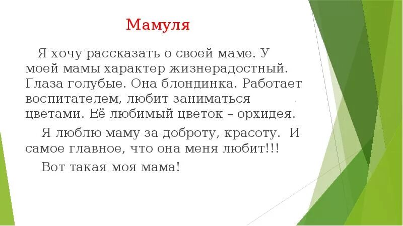 Мамин характер. Рассказать о своей маме. Моя мама рассказать. Сочинение моя мама. Характер мамы описание.