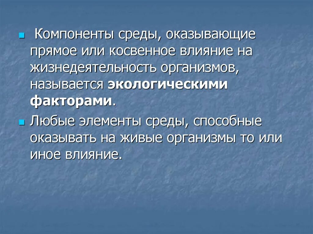 _________________________ - Компонент среды, оказывающий воздействие на организм.. Компоненты среды воздействующие на организм называются. Косвенно влияние на организмы оказывает:. Элемент среды, оказывающий прямое влияние на живой организм.