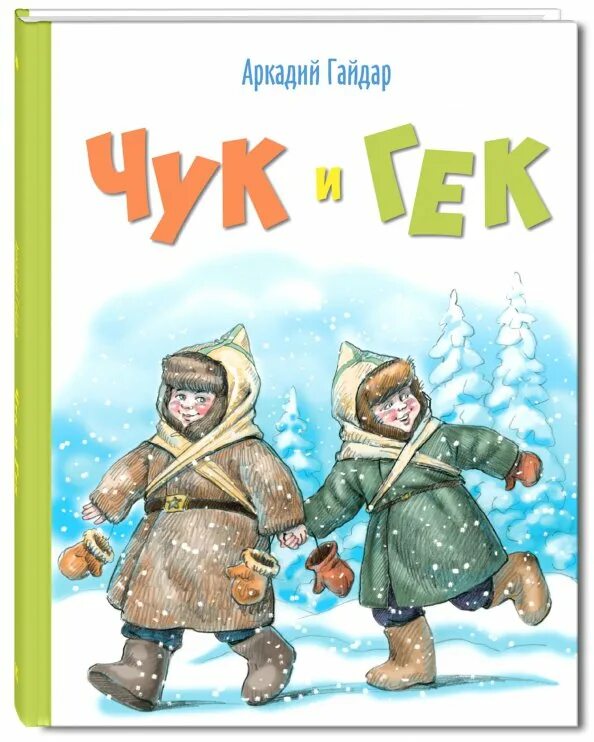 Чук и Гек 1939. Чук и Гек книга. Рассказ гайдара чук и гек