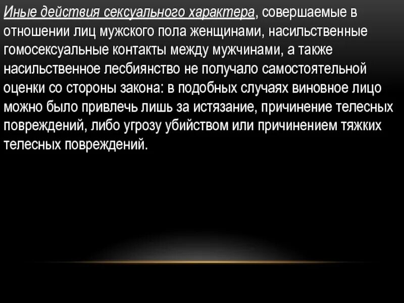 Совершение иных насильственных действий. Иные действия. Что значит иные действия. Насильственные действия. Насильственные действия в отношении мужчины.