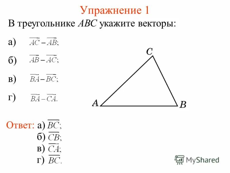 среди изображенных на рисунке векторов укажите. сумма векторов по правилу треугольника. сумма векторов по правилу треугольника. векторы по правилу треугольника. в треугольнике укажите векторы.