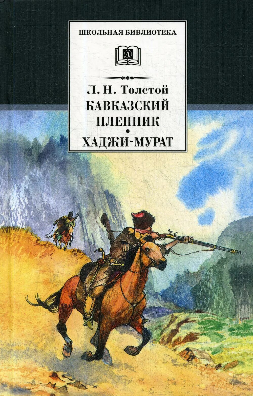 Прочитать произведение кавказский пленник. «Кавказский пленник» л.н. Толстого. Кавказский пленник Лев толстой книга. Повесть л. н. Толстого «кавказский пленник».