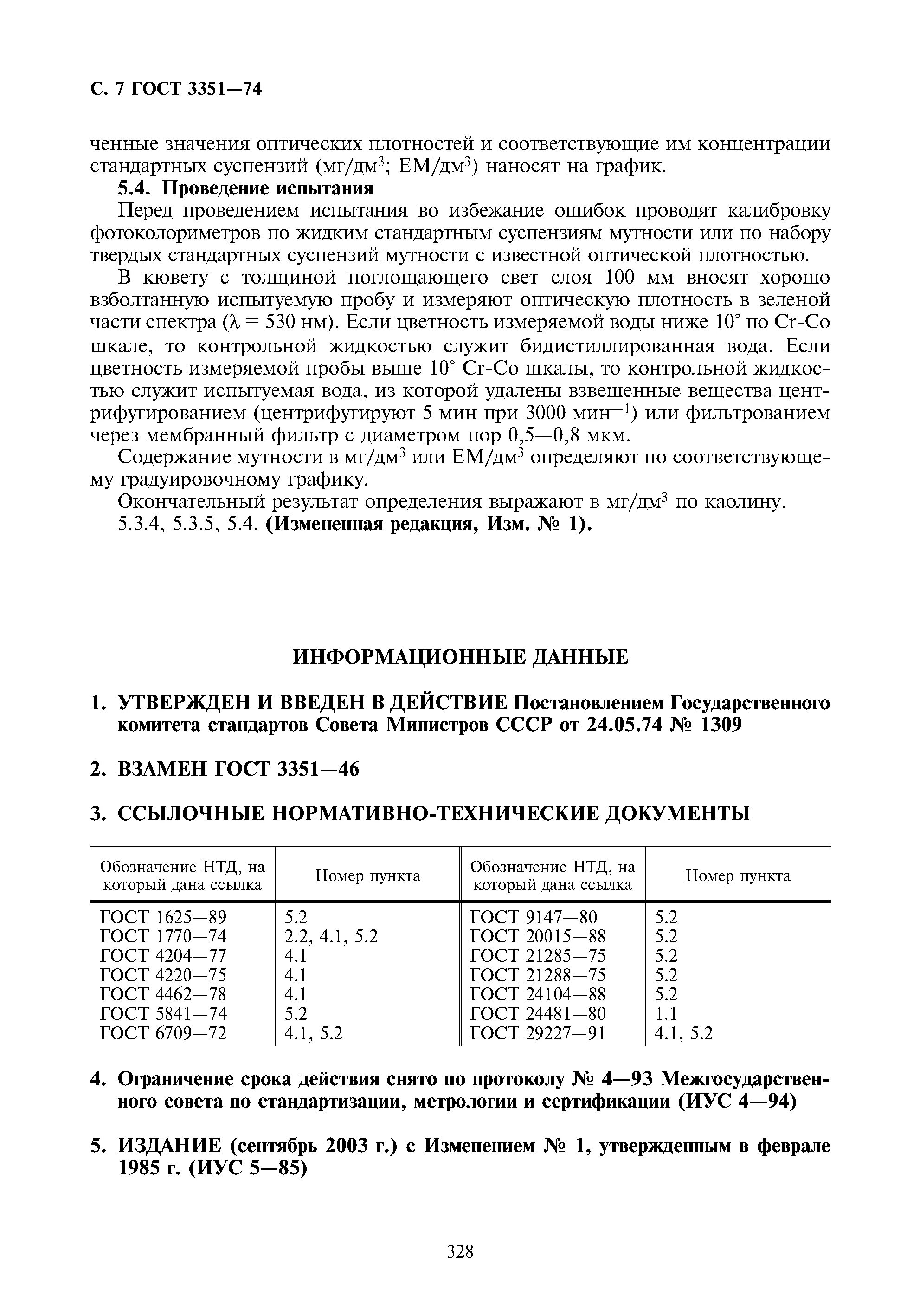 Мутность воды гост. ГОСТ 3351-74. Цветность воды ГОСТ. Шкала мутности воды ГОСТ.