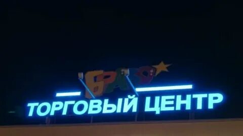 Центр буква
