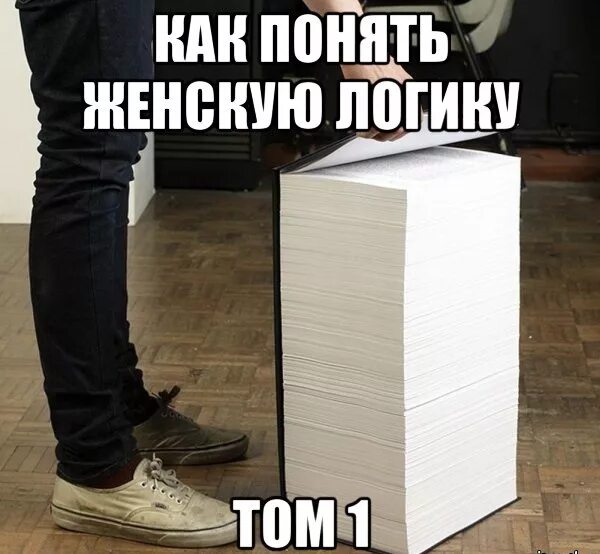 Побыстрее никак. Как понять девушку книга. Книга как понять женщину прикол. Как понять женщину прикол. Том как понять женщину.