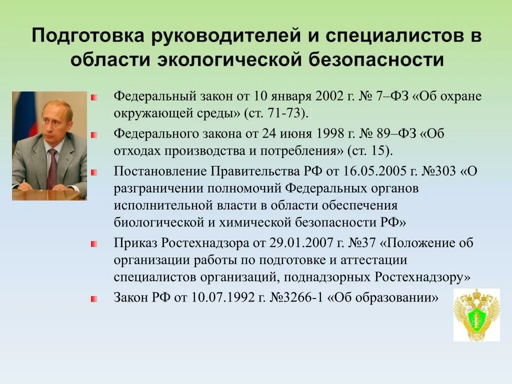 Фз 89 статус. ФЗ об отходах. ФЗ 89. 89 Федеральный закон об отходах. № 89-ФЗ «об отходах производства и потребления».