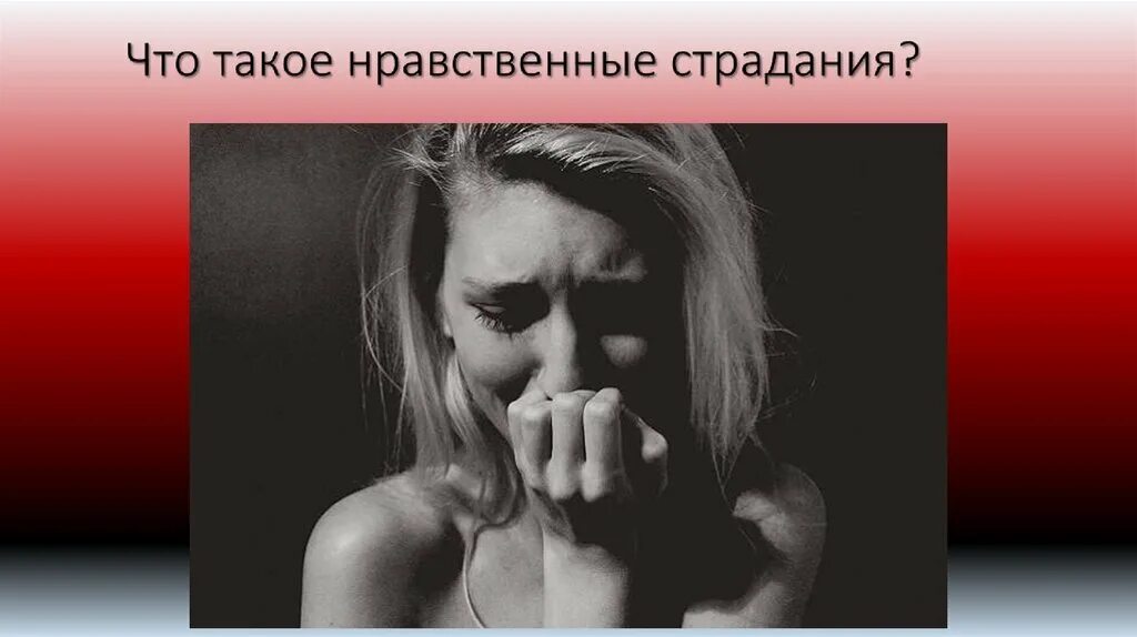 Нравственные страдания примеры. Характер нравственных страданий. Физические и нравственные страдания это. Нравственный вред. Моральный вред вред.