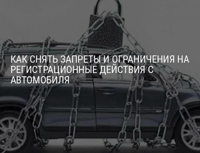 Что делать если на машине запрет. Авто с ограничениями. Запрет на регистрацию авто. Снятие запрета на регистрационные действия автомобиля. Судебный запрет на авто.