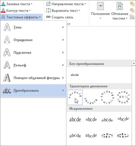 Галерея текстовых эффектов. Ворд эффекты текста. Текстовые эффекты microsoft word. Ворд эффекты текста. Текстовые эффекты в ворде.