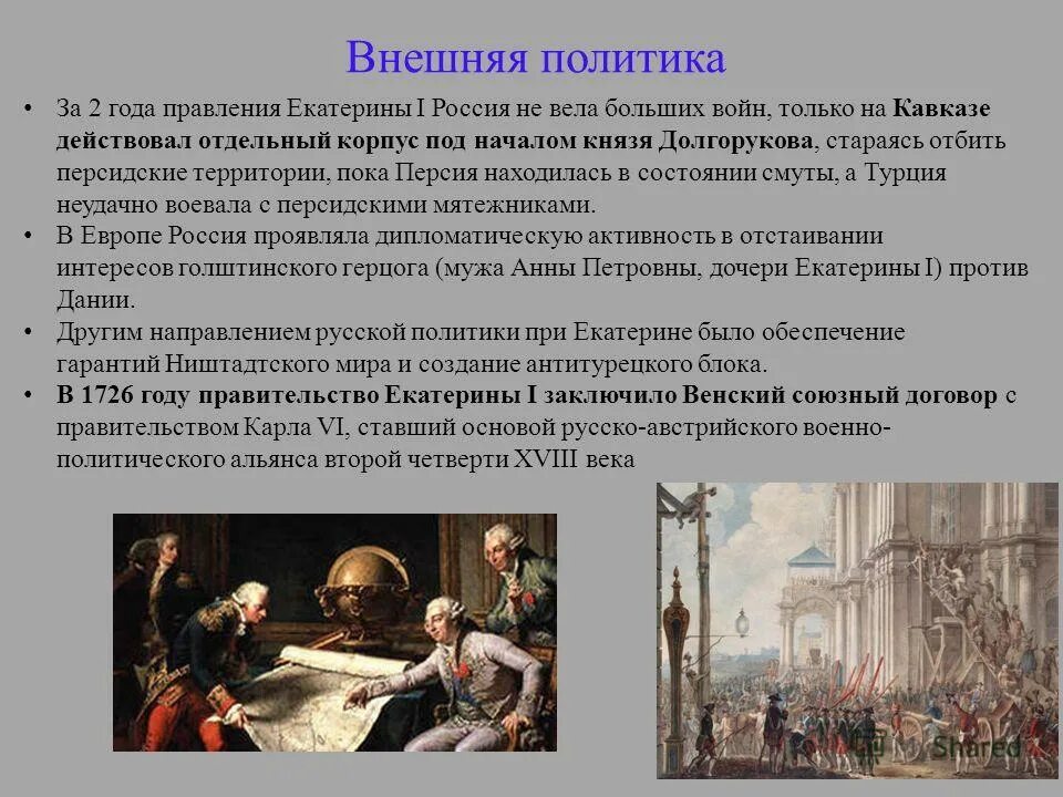 Венский Союз 1726 при Екатерине 1. Венский договор. Внешняя политика Екатерины 1.