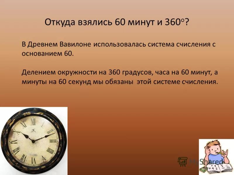 100 градусов в часах. Градусы на часах. 360 градусов на часах. 3600 минут в часах. почему в древнем вавилоне разделили круг на 360 градусов.