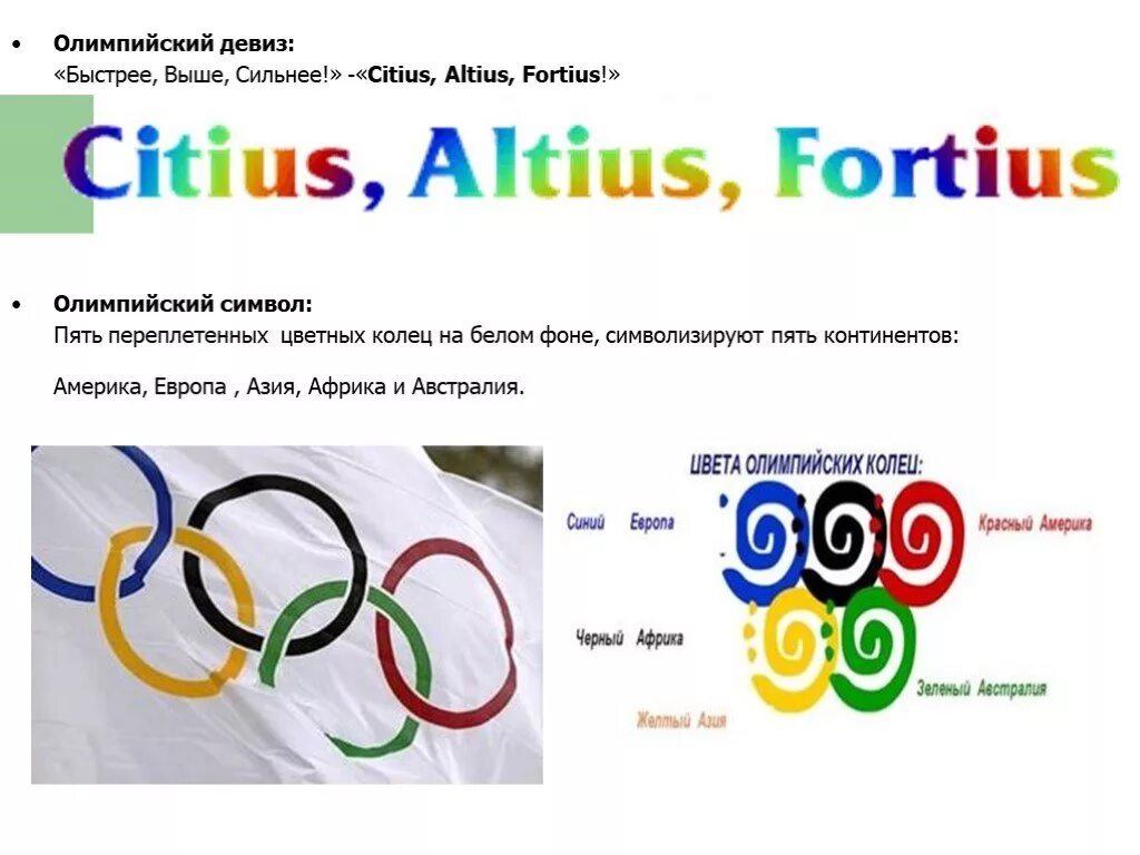 Олимпийские игры быстрее выше сильнее. Олимпийский девиз быстрее выше сильнее. Девиз Олимпийских игр. Девиз Олимпийских игр Citius, Altius, Fortius. Олимпийский девиз.