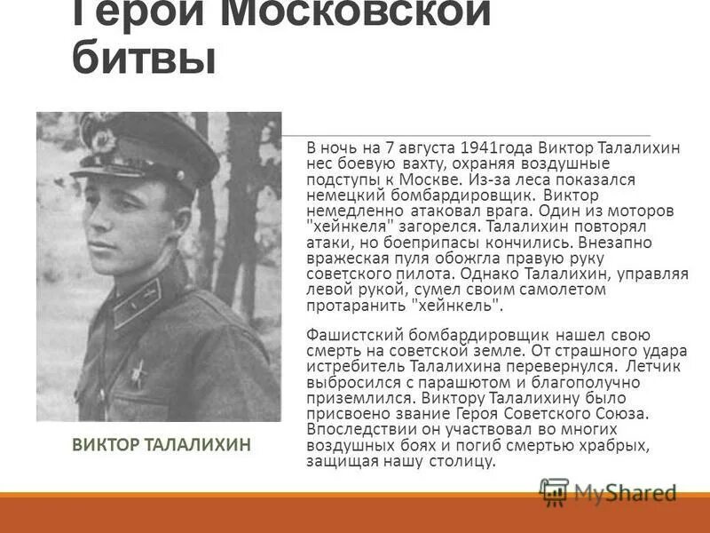 талалихин московская битва. талалихин какая битва. талалихин какая битва. подвиг героя виктор талалихина. талалихин какая битва.