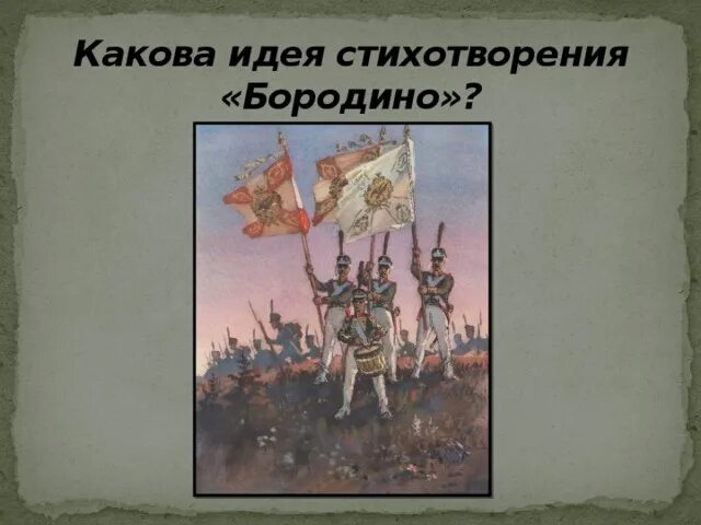 Мысль стихотворения бородино. Идея стихотворения Бородино. Какова идея стихотворения Бородино. Основная идея стихотворения Бородино. Идея стихотворения Бородино Лермонтова.