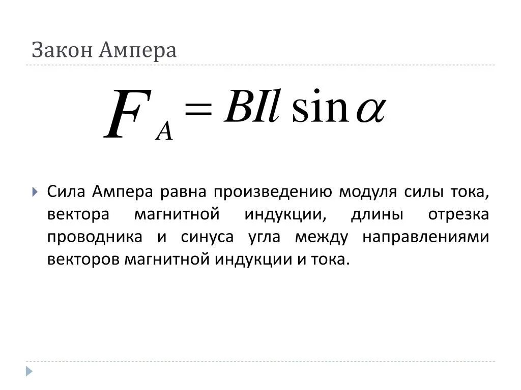 Пример ампера. Закон Ампера формулировка и формула. Закон Ампера для магнитного поля формула. Закон Ампера для проводника с током в магнитном поле. Формула выражающая закон Ампера?.