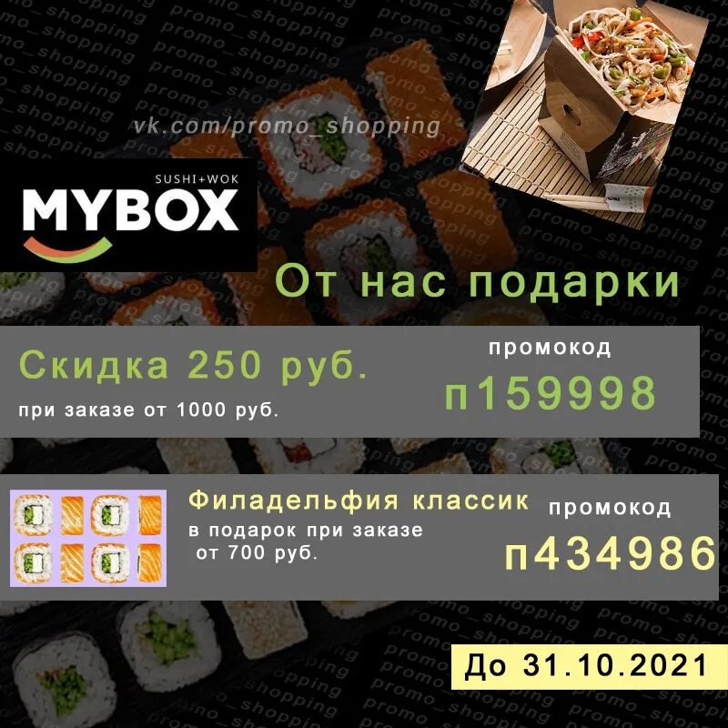 Промокоды mybox 2022. Промокод майбокс Брянск. Купон mybox. Промокод майбокс март. Промокод mybox март 2024