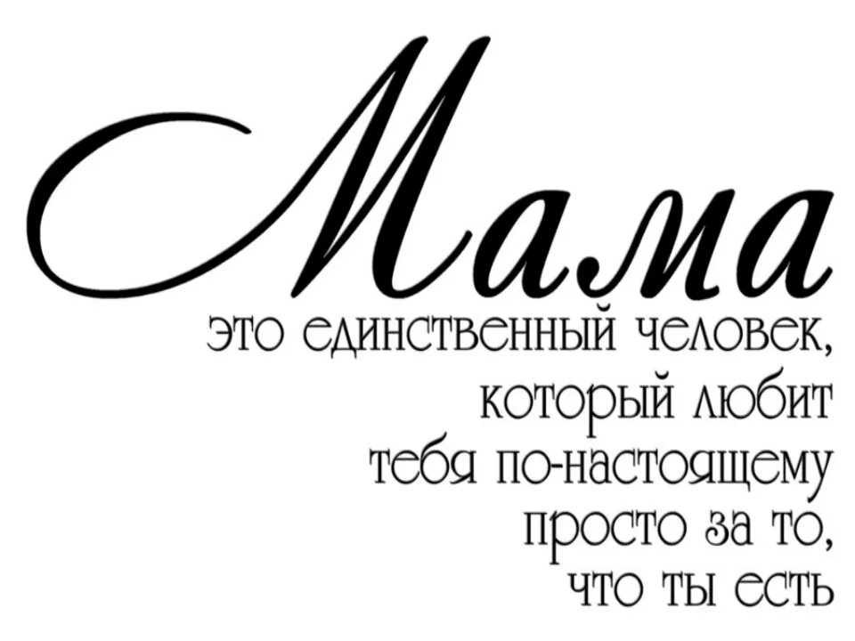 Красиво написанное слово мама. Красивые слова про маму. Красивые фразы про маму. Мама слово. Мама надпись.