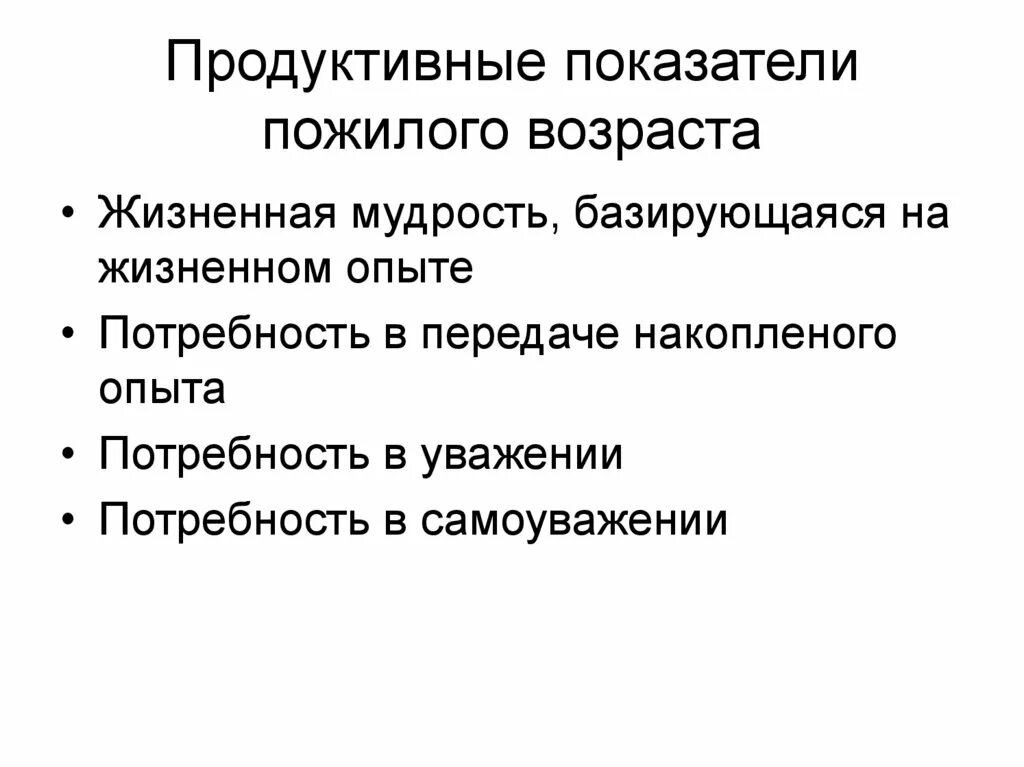 Пожилой возраст потребности. Продуктивные показатели пожилого возраста. Потребности старческого возраста. Потребности лиц пожилого возраста. Потребности в пожилом и старческом возрасте.