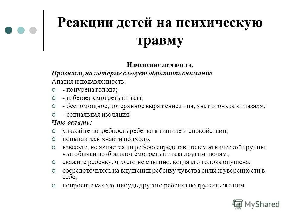 Отрицательные реакции ребенка какие. Реакции детей на психическую травму. Причины психологической травмы. Признаки раздвоения личности. Потеря себя как личности симптомы.