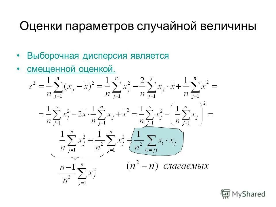 Смещенная оценка дисперсии. Несмещенная оценка выборочной дисперсии формула. Смещенная дисперсия формула. Смещенная оценка дисперсии точечная оценка. Смещенная выборочная дисперсия.