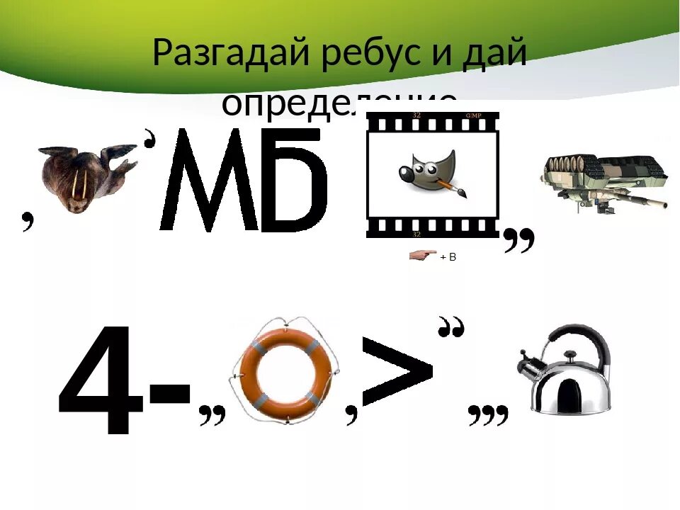 Разгадай изображение. Разгадай ребус. Как разгадывать ребусы. Ребус значок. Как разгадывать ребусы в картинках.