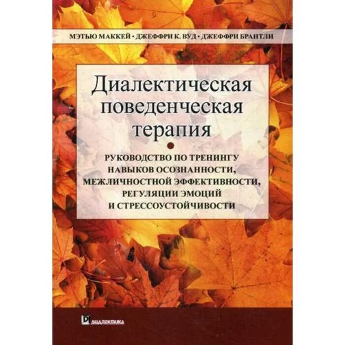 Бихевиоральная терапия книги. Диалектическая поведенческая терапия марша. Диалектическая поведенческая терапия марша. Диалектическая поведенческая терапия марша. Диалектическая поведенческая терапия марша.