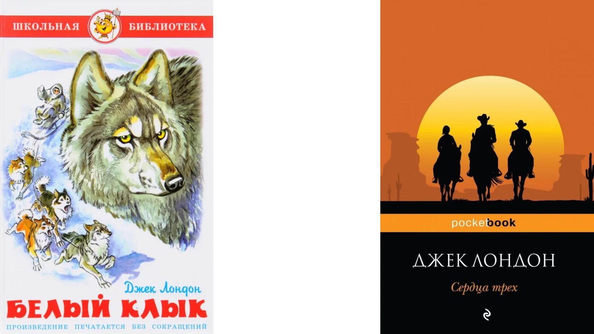 Лучшее произведение лондона. Джек Лондон Зов предков волк. Белый клык Джек Лондон 1997. Иллюстрации к книге белый клык Джека Лондона. Обложка книги белый клык Джек Лондон.