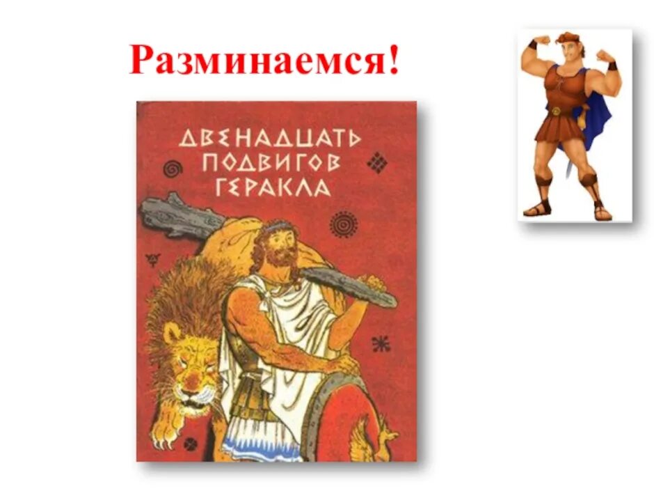 Какой жанр произведения 13 подвиг геракла. 13 Подвиг Геракла. Картинка ф. Искандера 13 подвиг Геракла.