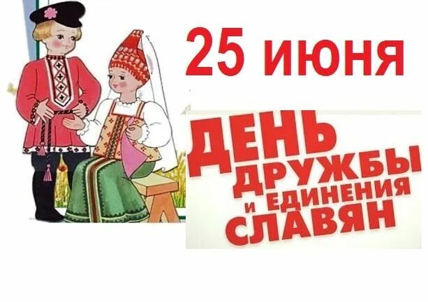 25 июня 2019 день