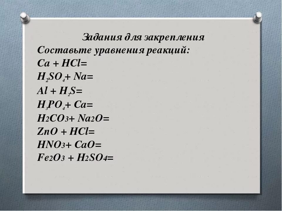 Zno h2so4 hcl. Кислоты задания 8 класс. Химические свойства кислот задания. Химические свойства кислот 8 класс задания. Задания по химическим свойствам кислот.