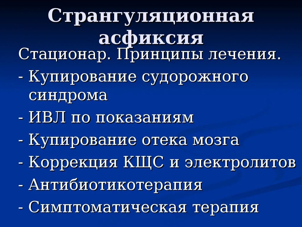Синдромы асфиксии