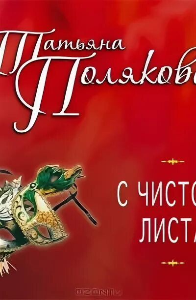 Полякова 1 б. Полякова с чистого листа. Чистый лист аудиокнига. С чистого листа Полякова обложка. Толстая чистый лист аудиокнига.