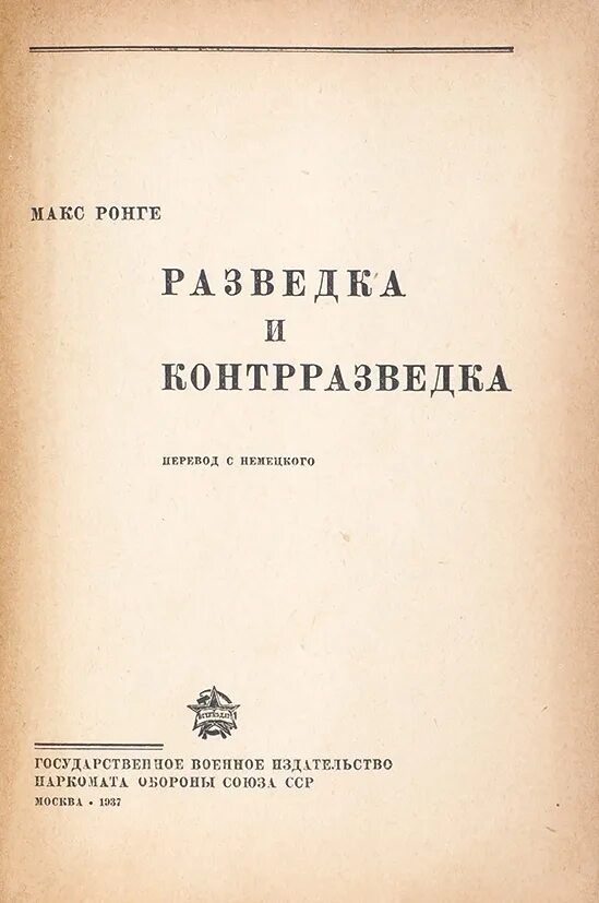 Воениздат Издательство. Военное Издательство. Ронге, м. разведка и контрразведка книга 1937. Экономическая разведка и контрразведка практическое пособие. Военное издательство книги