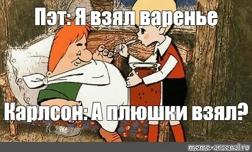 Не реви слышишь не реви. Малыш а у тебя есть варенье. Карлсон не реви Мем. Малыш и Карлсон Мем. Карлсон у тебя есть варенье.