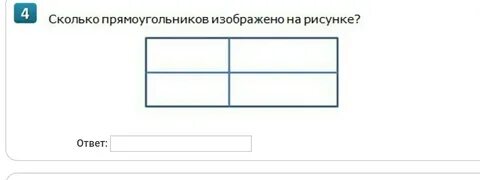 Сосчитай сколько прямоугольников