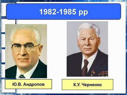 Андропов и черненко
