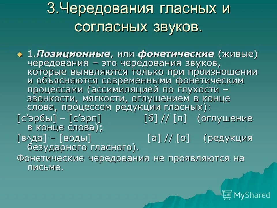 позиционные чередования гласных. исторические и позиционные чередования. живое чередование. фонетические и исторические чередования. чередование фонем.