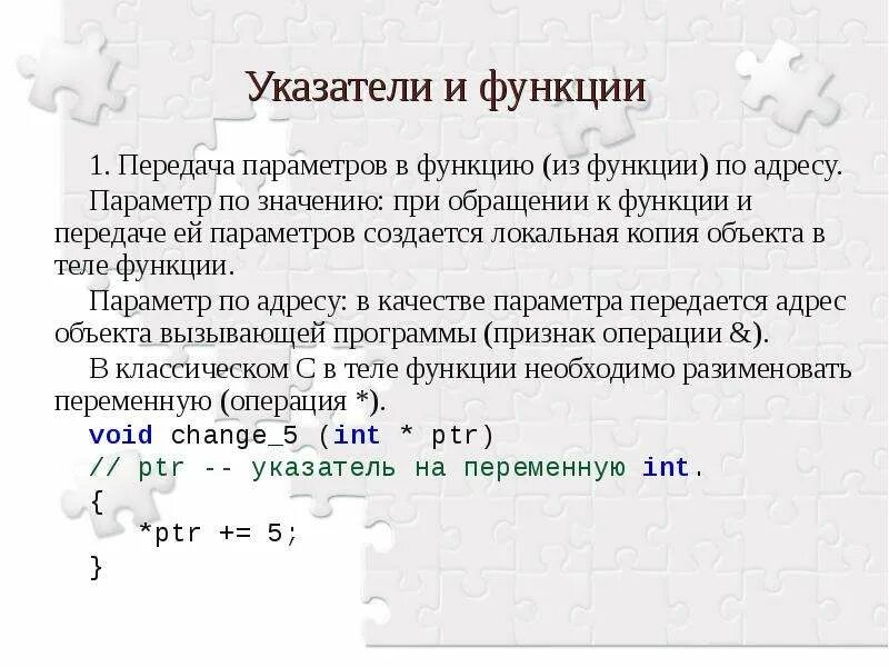 Передача функций в качестве параметров. Указатели в параметрах функций. указатели параметр фнкици с. передача параметров по указателю. указатель на функцию а качестве параметра.