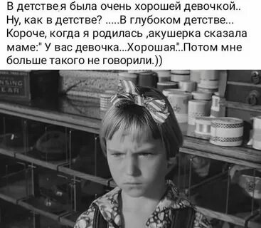 Когда ты была хорошей девочкой