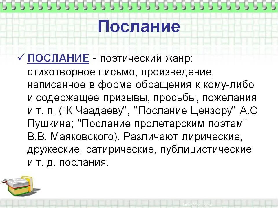 Послание какой жанр. Послание это в литературе. жанр дружеского послания. послание жанр литературы. послание как жанр литературы.