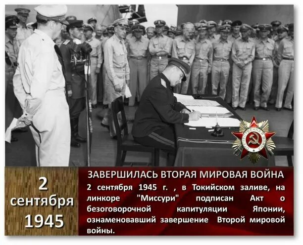 Подписание капитуляции японии дата. Подписание акта капитуляции японии на миссури. подписания акта о капитуляции японии на линкоре миссури. дата подписания капитуляции японии. капитуляция японии. окончание ii мировой войны дата.