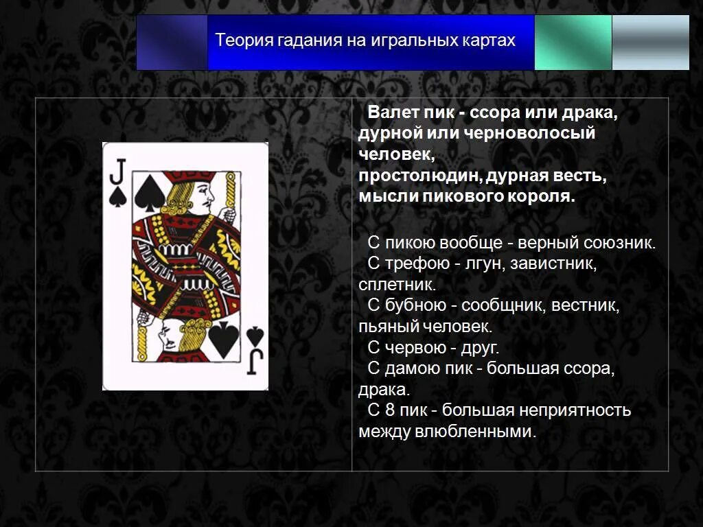 Пиковый король значение. Значение карт. пиковый валет карта. значение карт пики. значение карт валет пики.