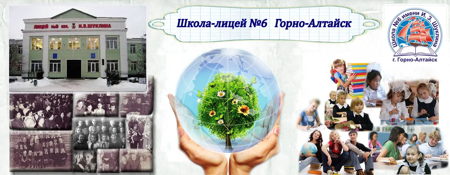 Школа 12 горно алтайск. Лицей 6 Горно-Алтайск. Лицей имени Шуклина. Логотип лицея 6. Лицей номер 6 им Шуклина.