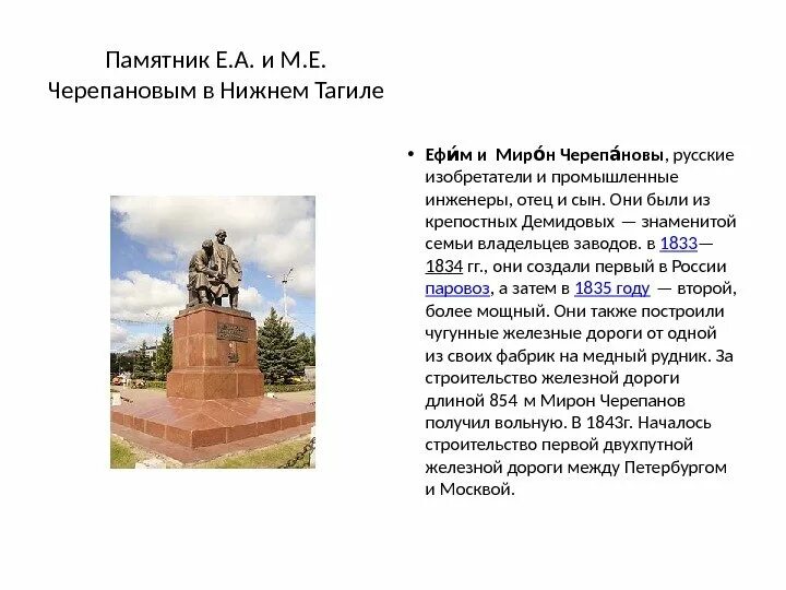 В каком городе установлен уральскому. Памятник Черепановых Нижний Тагил. Памятники в Нижнем Тагиле рассказ. Памятник Черепановых Нижний Тагил описание. Памятник Черепанова Нижний Тагил.