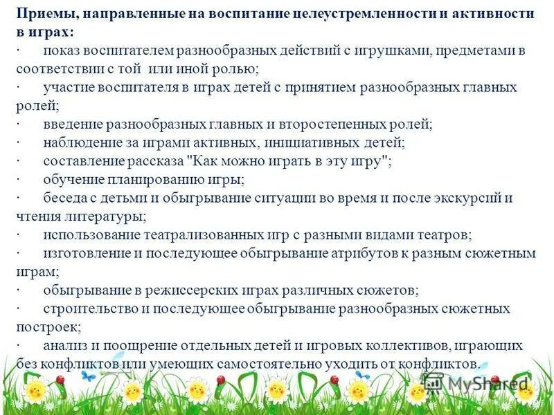 Памятка для педагогов доу. Методы руководства в сюжетно ролевой. Приемы педагогического руководства. Методы руководства в сюжетно ролевой. Приемы руководства воспитателя.