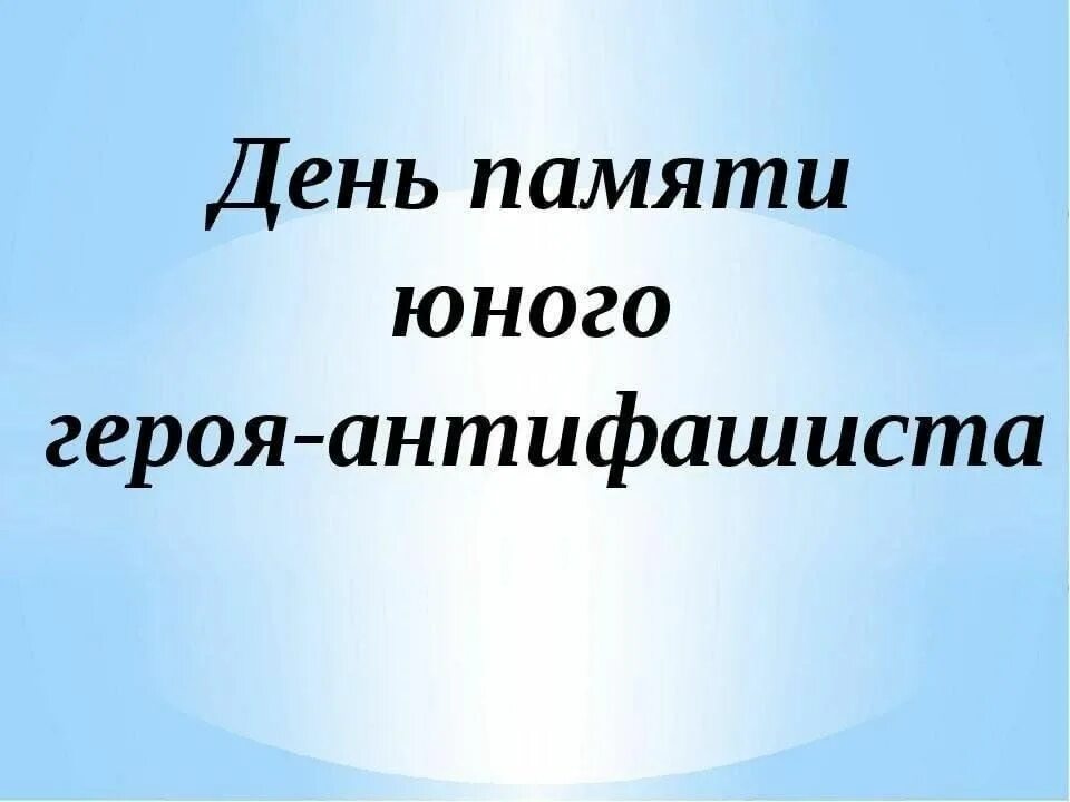 День памяти юного героя-антифашиста. Юные герои АНТИФАШИСТЫ. День юного героя. Рисунок ко Дню юного героя антифашиста. День памяти антифашиста