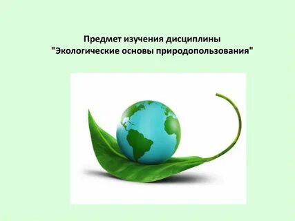 Экологическая дисциплина