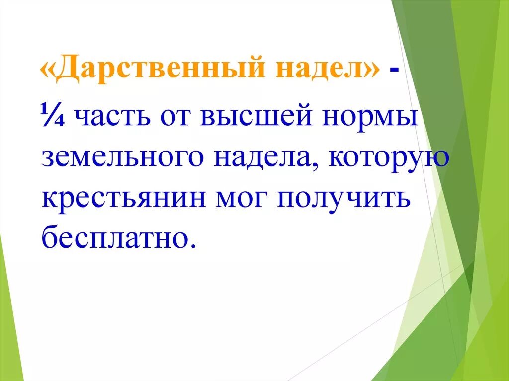 Дарственный надел. Дарственный надел 1861. Высший надел это. Дарственный надел это в истории.