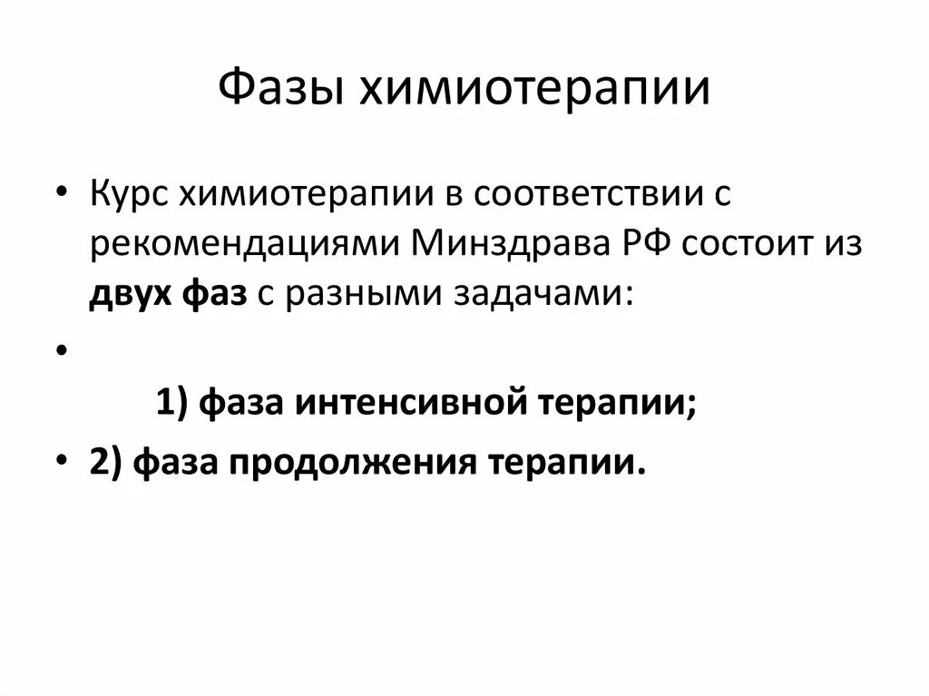 Фаза химиотерапии. Фазы химиотерапии. Курсов химиотерапии. 4 Курса химиотерапии. Фазы химиотерапии при туберкулезе.