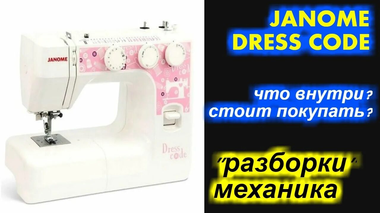 Janome dresscode. Швейная машина Necchi q132a. Швейной машинка Дженом Dress code. Швейная машинка Janome дресс код. Швейная машина Necchi q132a операции.